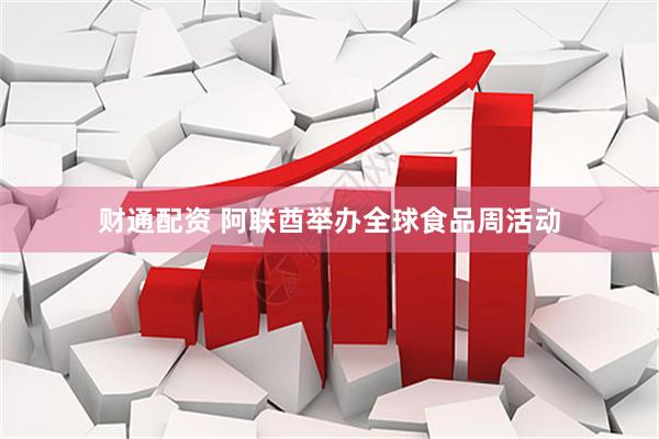 财通配资 阿联酋举办全球食品周活动