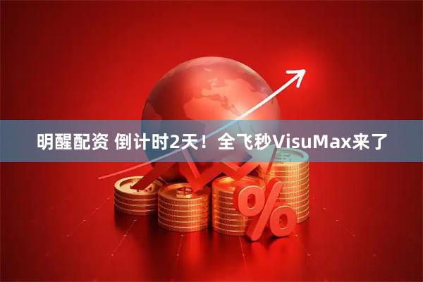 明醒配资 倒计时2天！全飞秒VisuMax来了